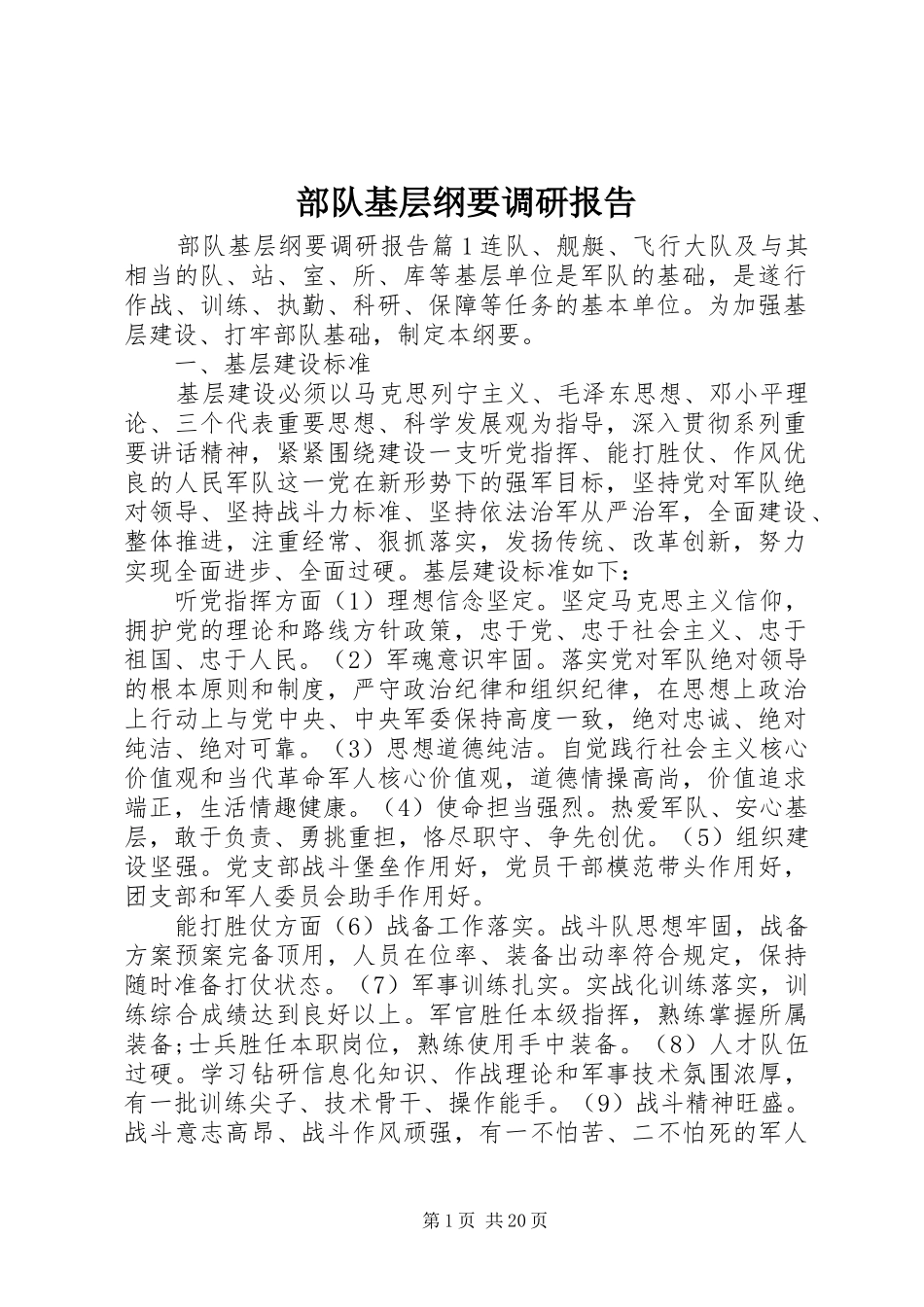 部队基层纲要调研报告_第1页