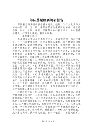 部队基层纲要调研报告