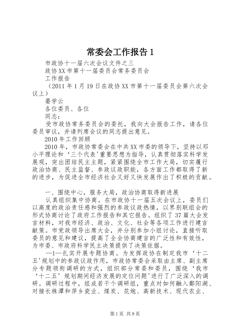 常委会工作报告1_第1页