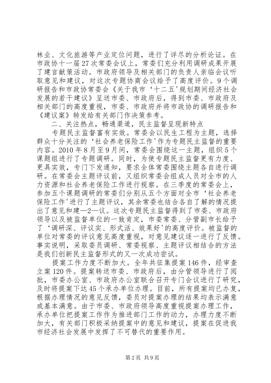 常委会工作报告1_第2页