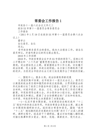 常委会工作报告1