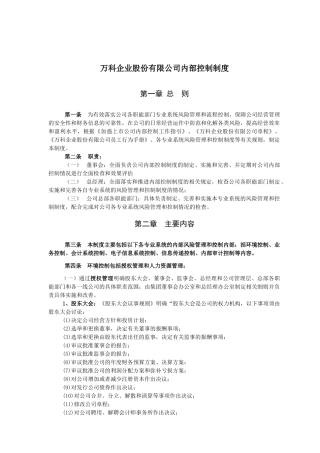 某地产企业股份公司内部控制制度