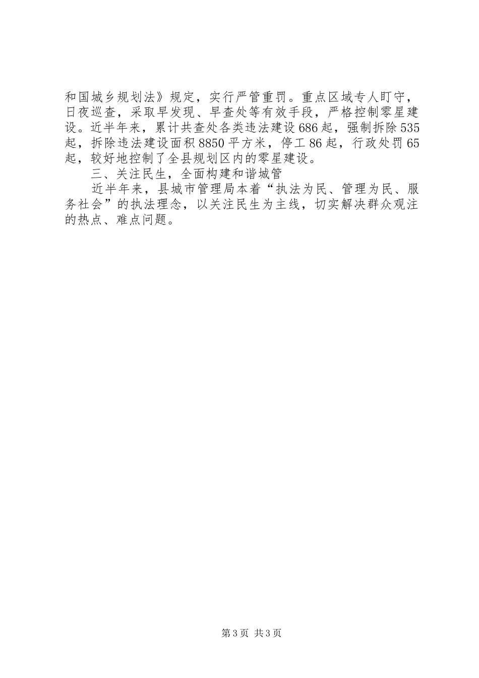 城管执法情况汇报材料_第3页