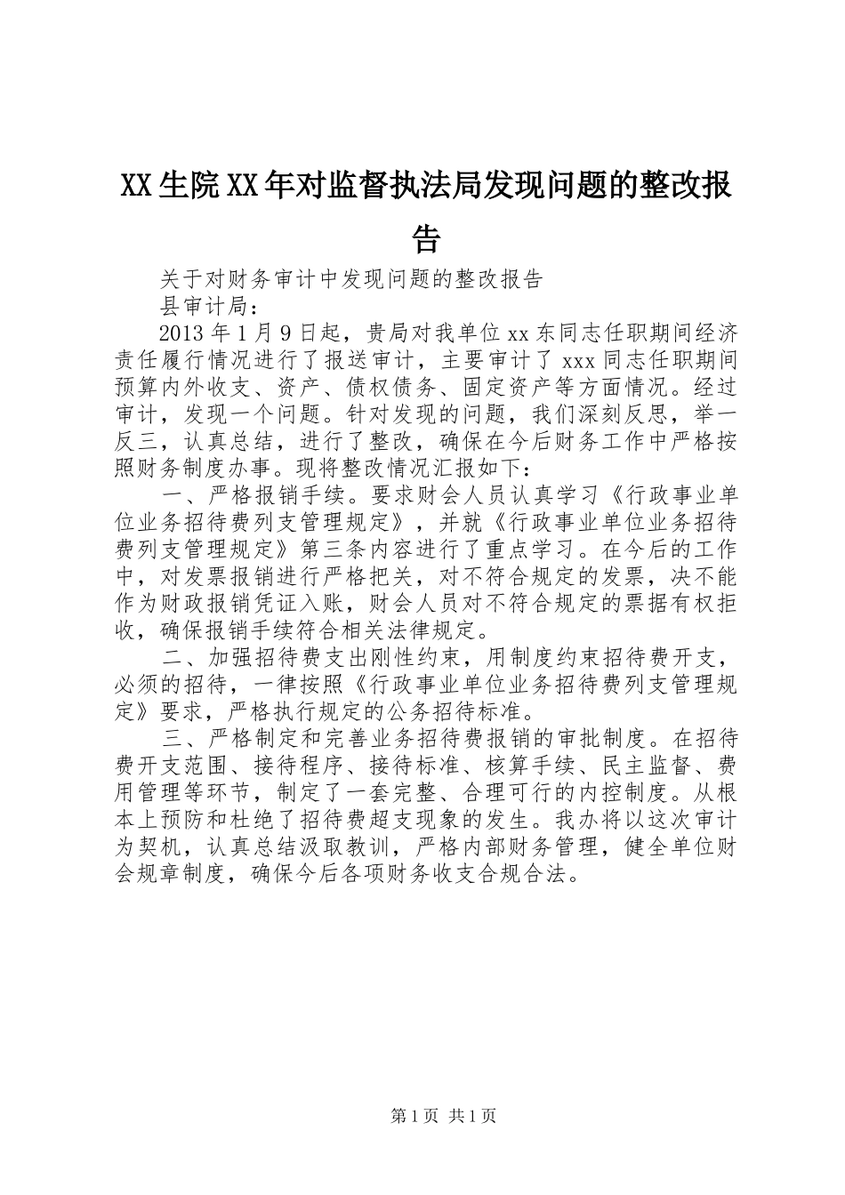 XX生院XX年对监督执法局发现问题的整改报告_第1页