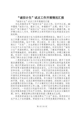 “诚信计生”试点工作开展情况汇报