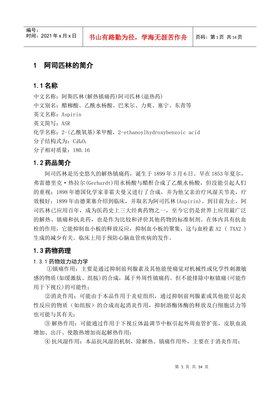 阿司匹林的研究进展及发展前景_第1页