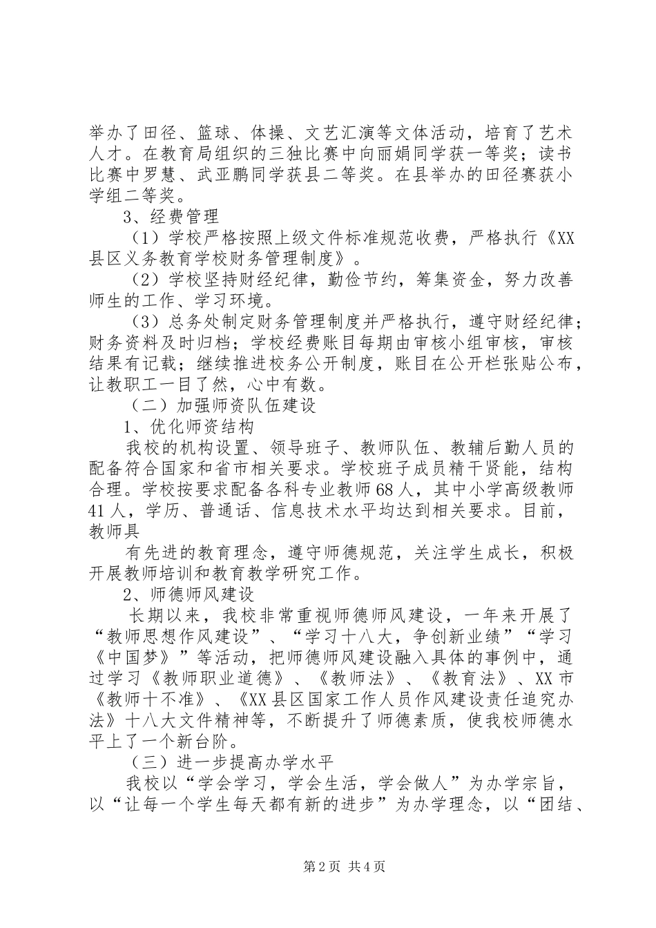 白水中心校XX年度目标管理评估汇报材料_第2页