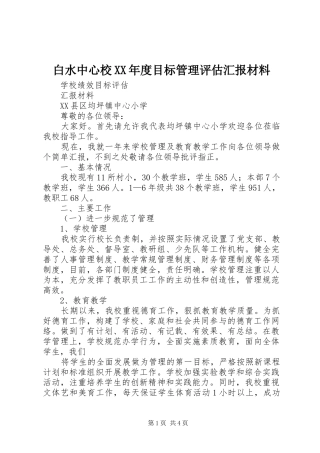 白水中心校XX年度目标管理评估汇报材料