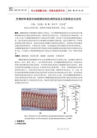 生物材料表面仿细胞膜结构的调控组装及交联稳定化改性