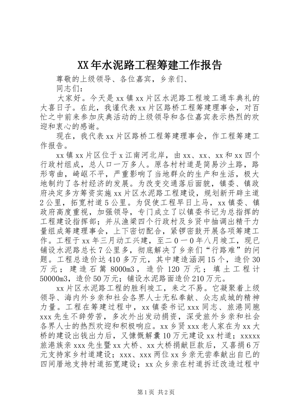 XX年水泥路工程筹建工作报告_第1页