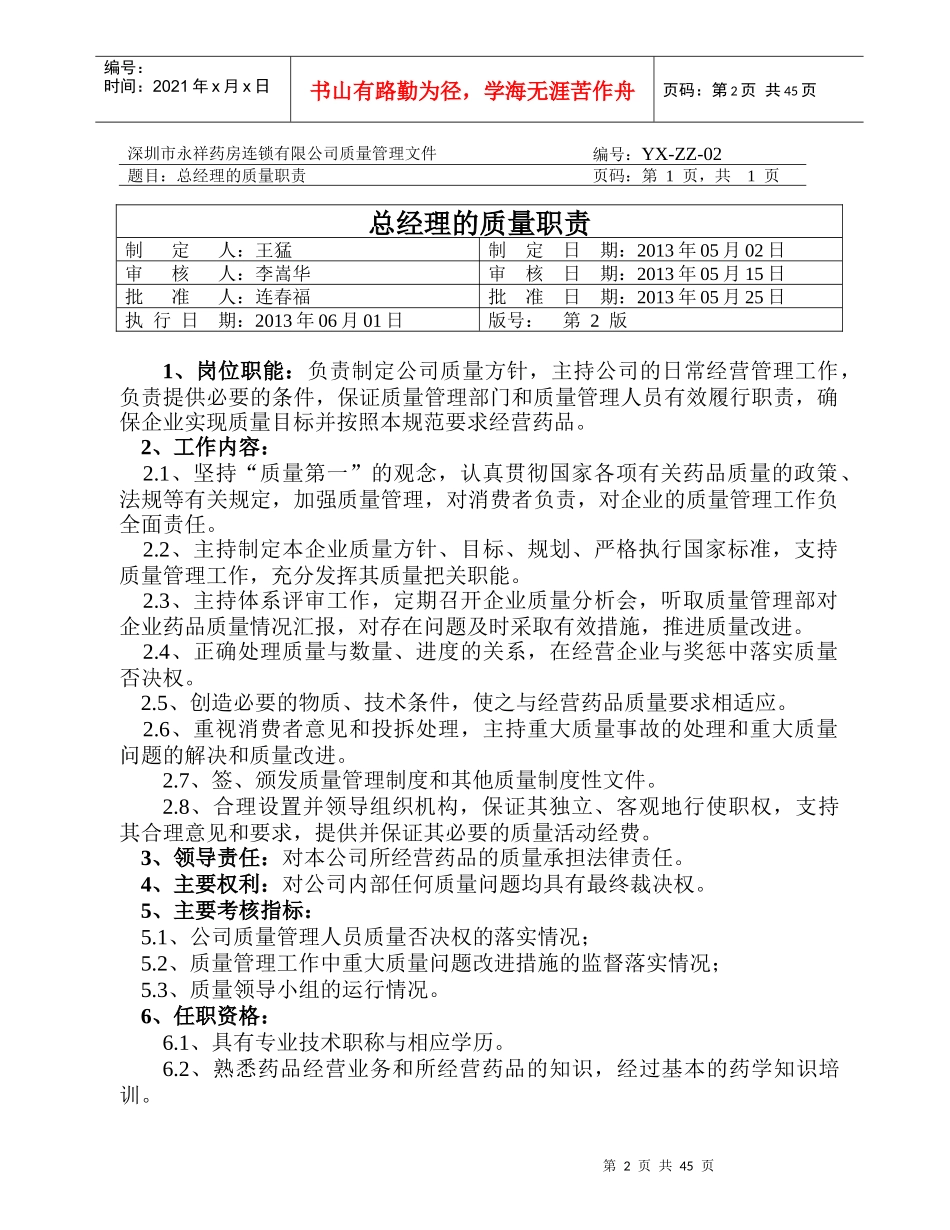 质量职责(药品连锁企业)_第2页