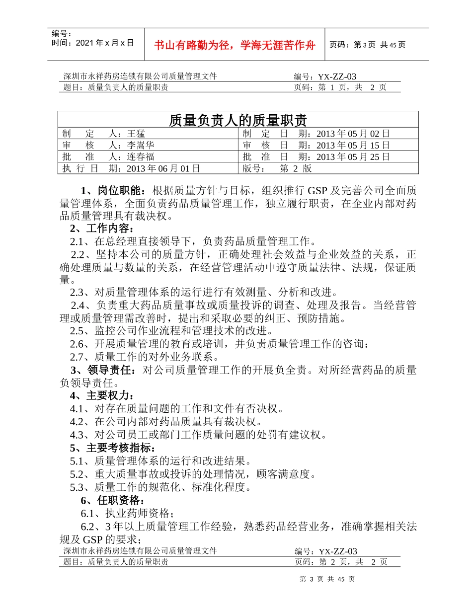 质量职责(药品连锁企业)_第3页
