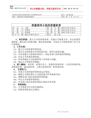 质量职责(药品连锁企业)