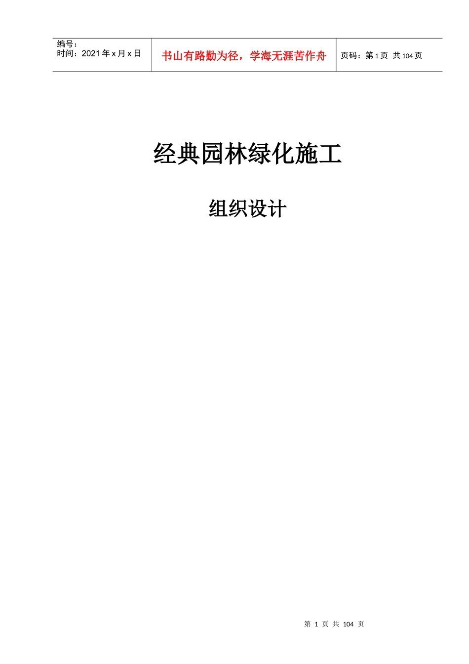 经典园林绿化施工组织设计_第1页