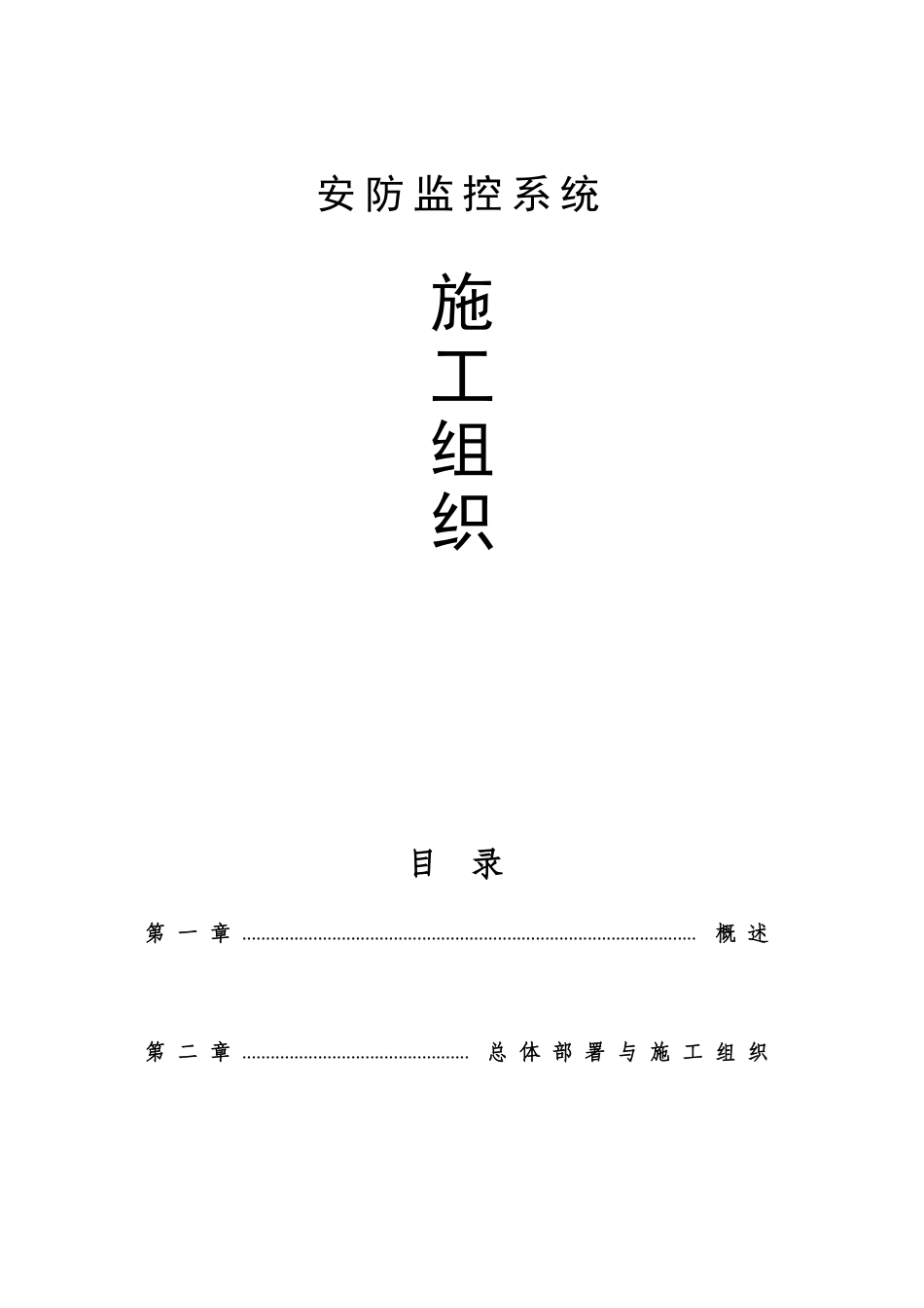 视频监控安装施工组织设计(DOC33页)_第1页