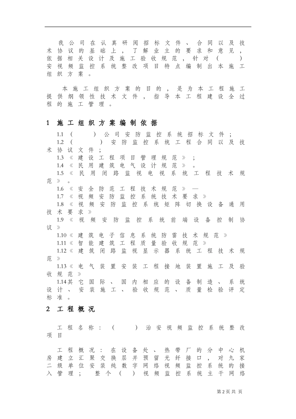 视频监控安装施工组织设计(DOC33页)_第3页