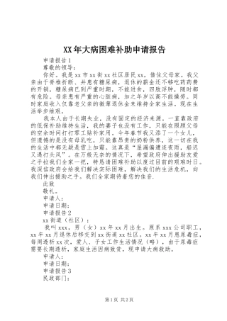 XX年大病困难补助申请报告