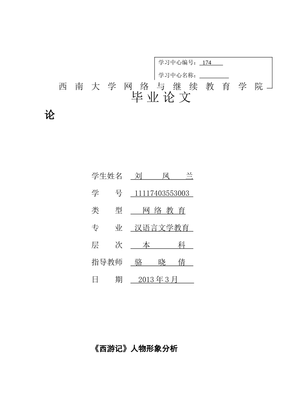论 文 题 目：《西游记》人物形象分析_第1页