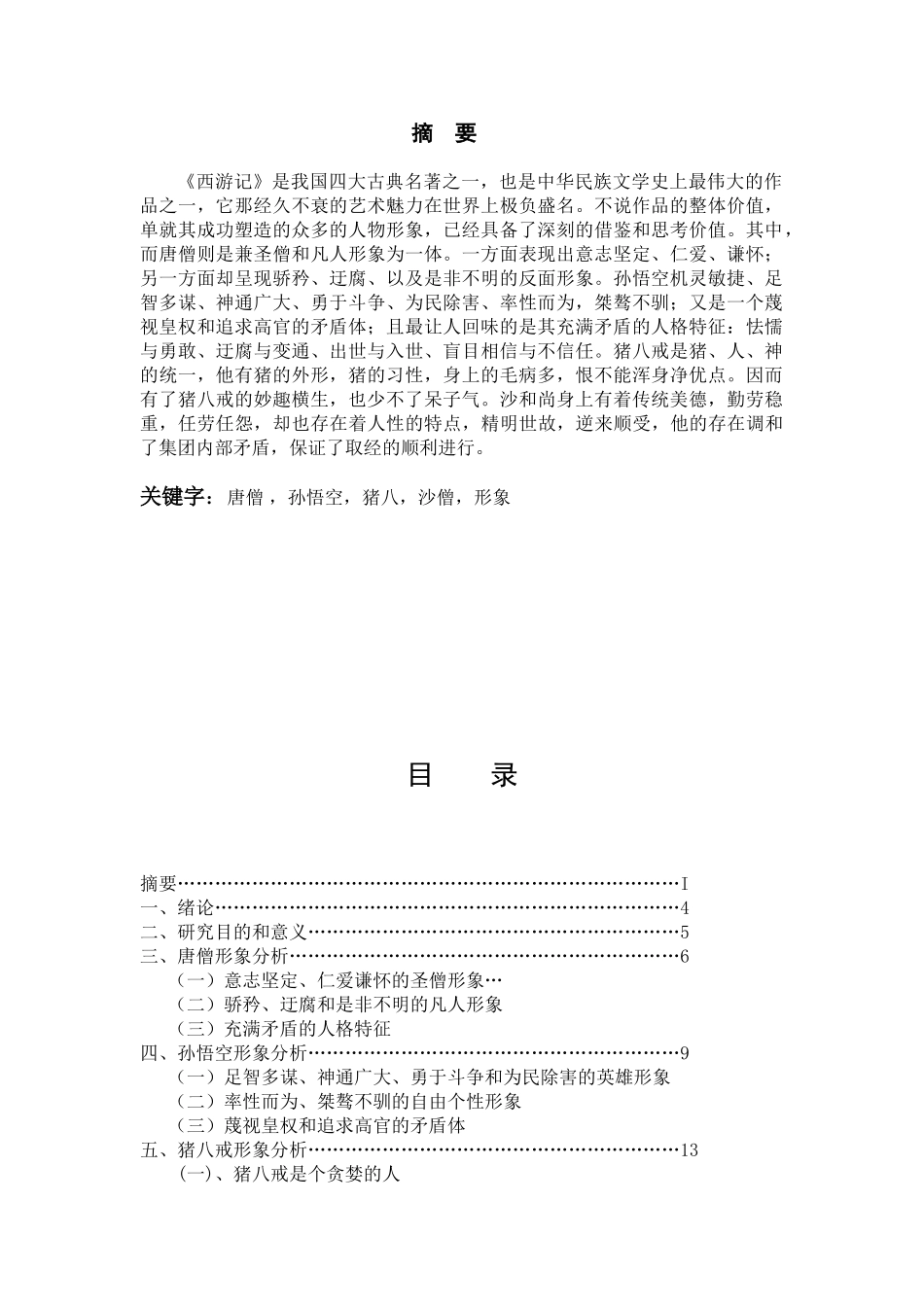 论 文 题 目：《西游记》人物形象分析_第2页