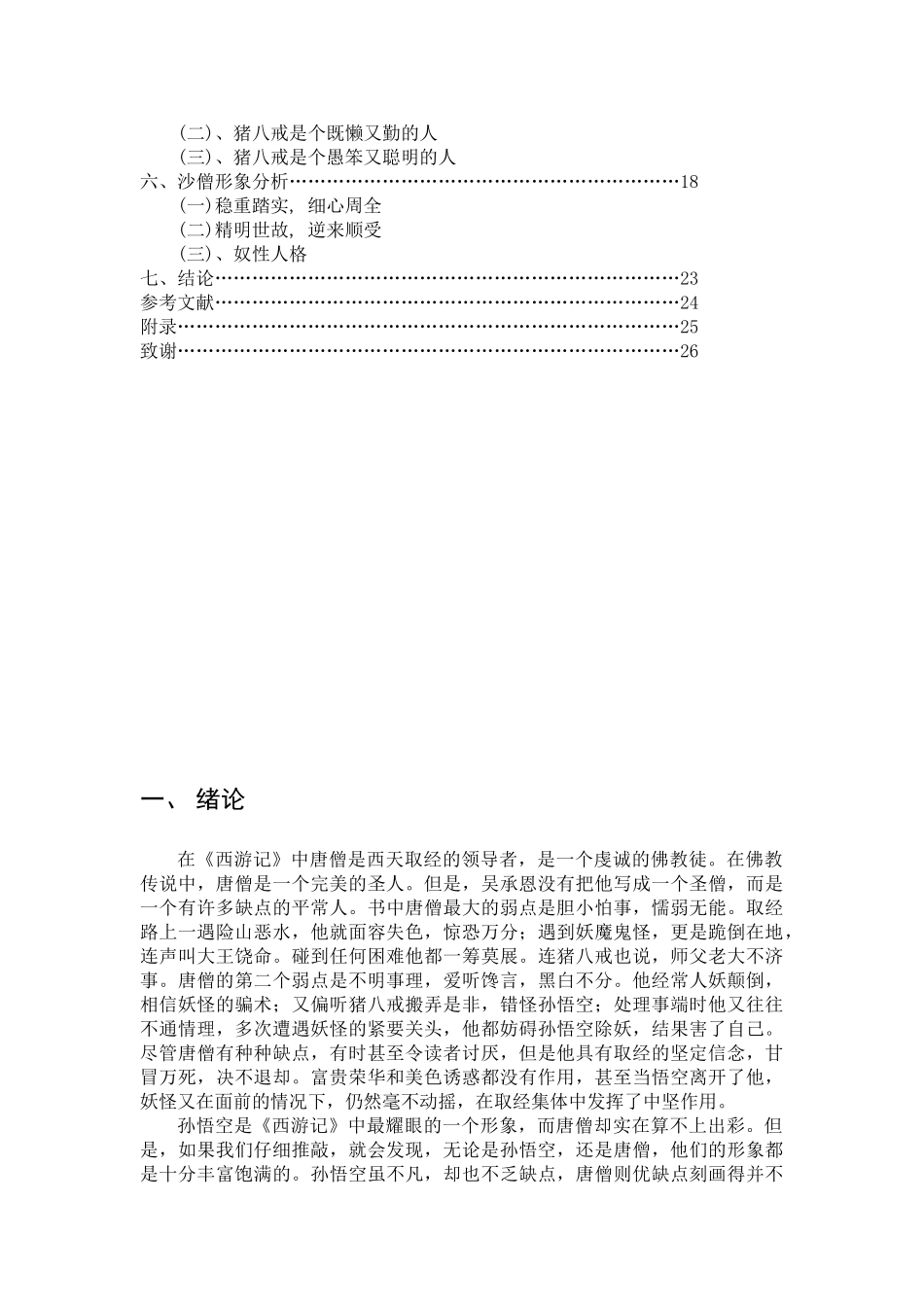 论 文 题 目：《西游记》人物形象分析_第3页