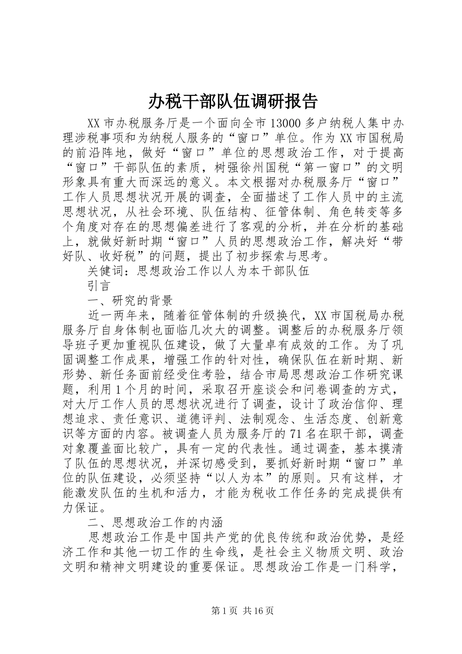 办税干部队伍调研报告_第1页