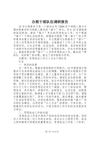 办税干部队伍调研报告