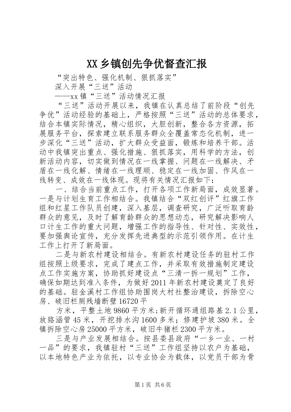 XX乡镇创先争优督查汇报_第1页
