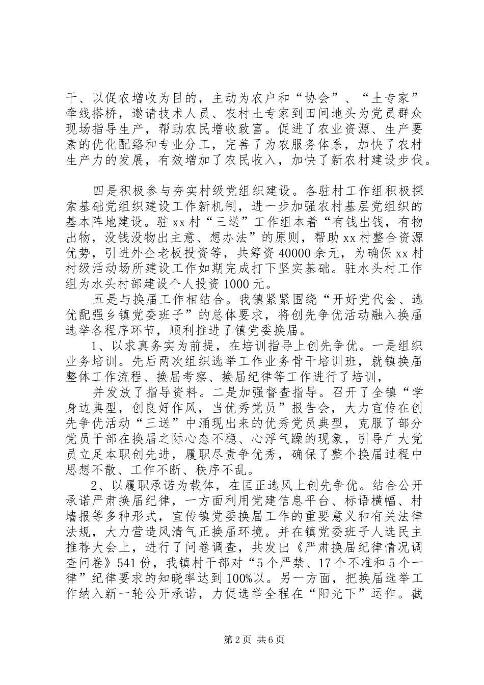 XX乡镇创先争优督查汇报_第2页