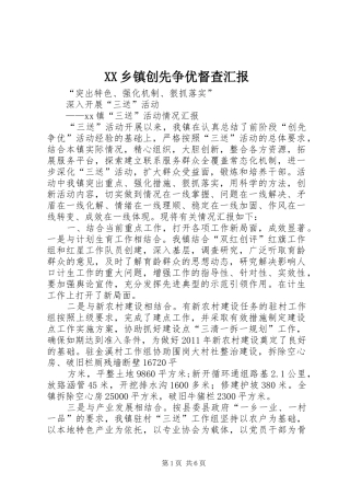 XX乡镇创先争优督查汇报