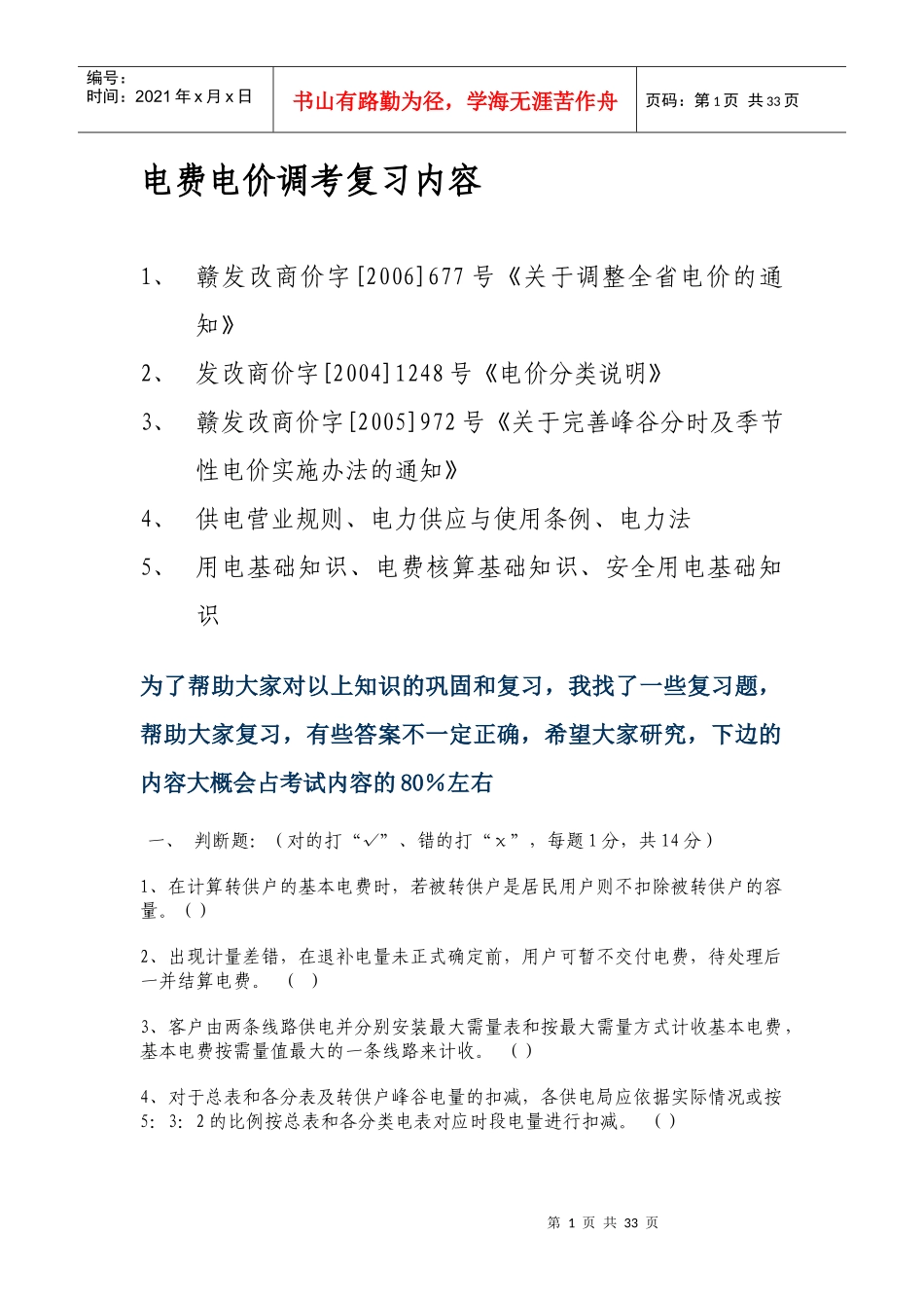 电力电费电价调考复习题_第1页