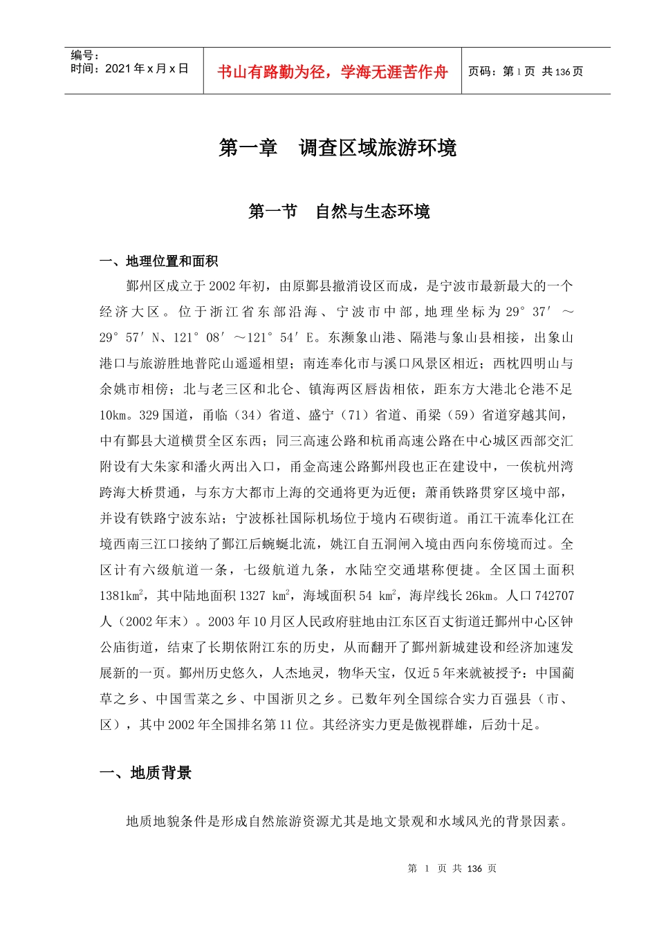 鄞州区旅游资源普查总报告-zheng2_第1页