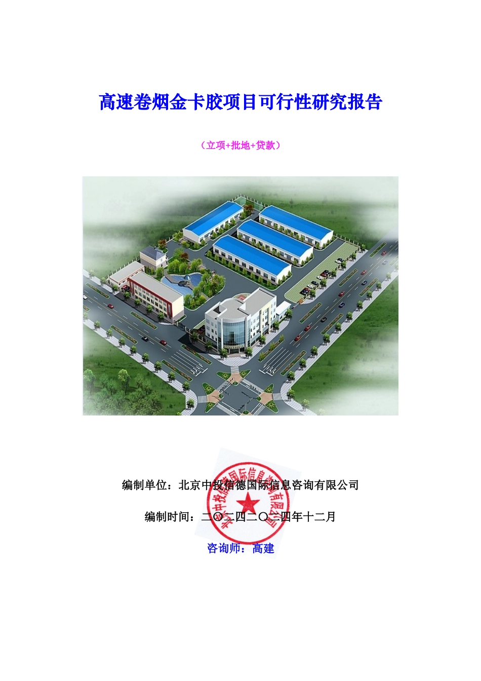 高速卷烟金卡胶项目可行性研究报告_第1页
