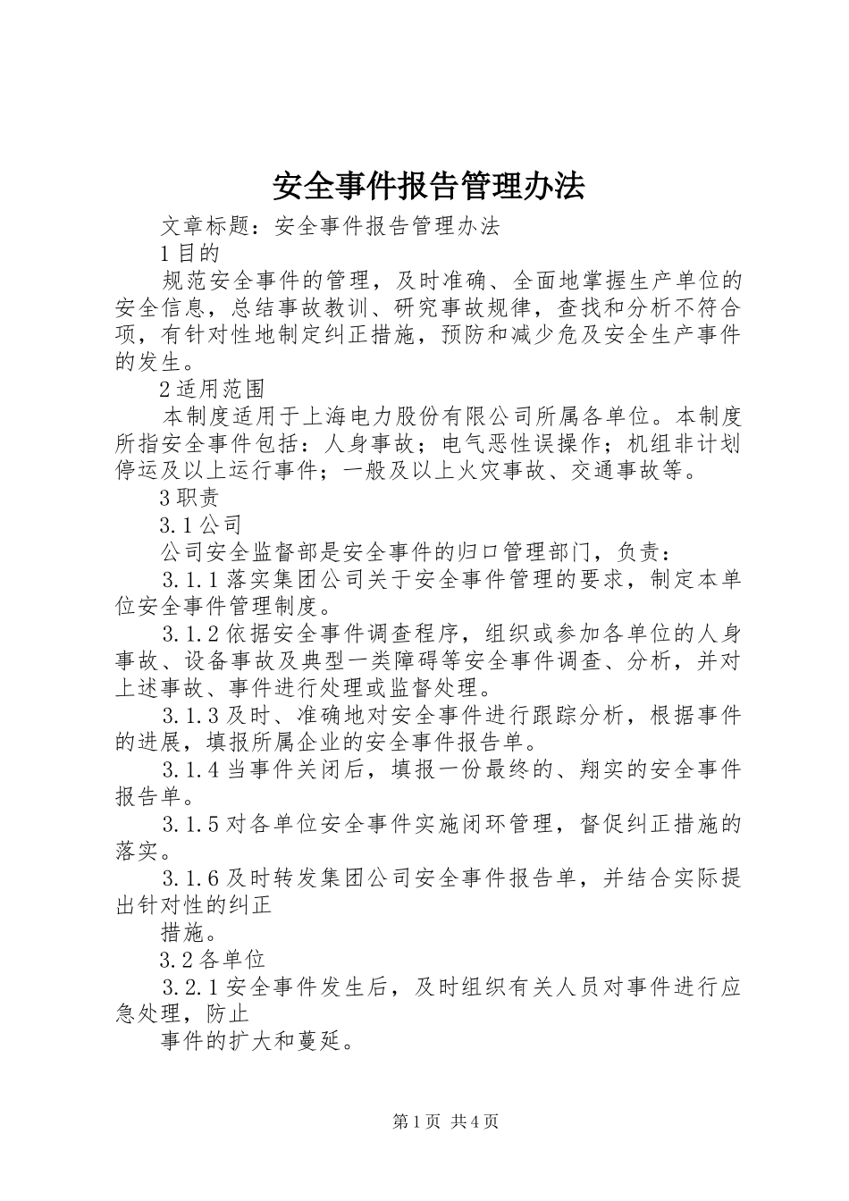 安全事件报告管理办法_第1页