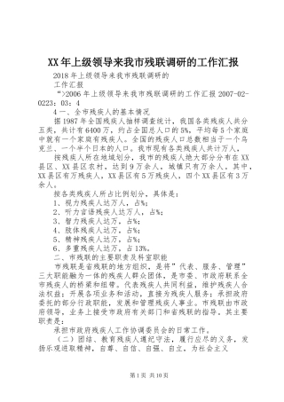 XX年上级领导来我市残联调研的工作汇报