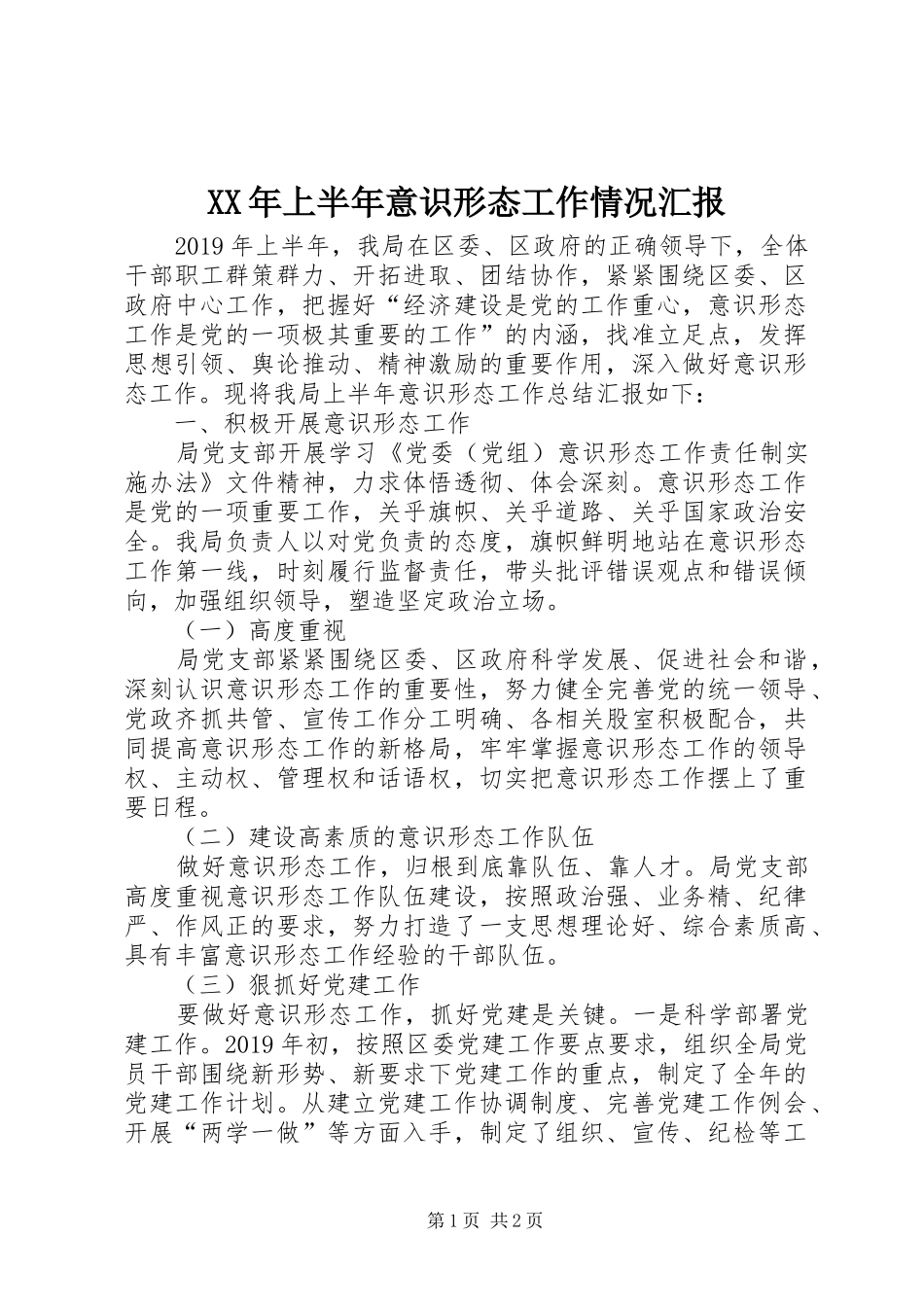 XX年上半年意识形态工作情况汇报_第1页