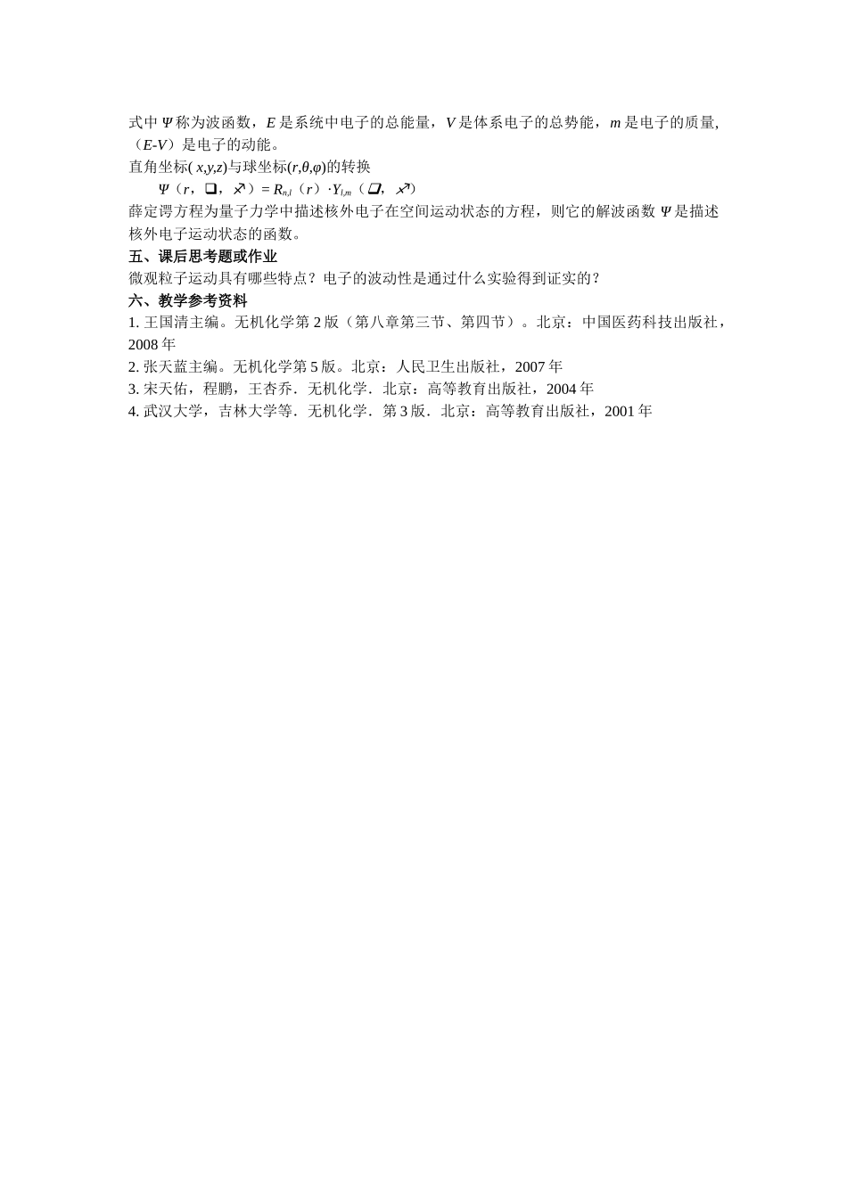 第八章原子结构和元素周期系-沈阳药科大学精品课程建设_第2页