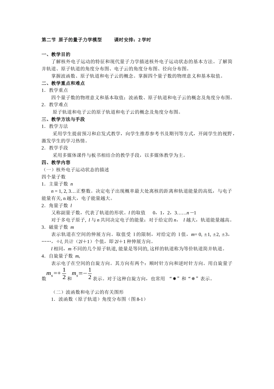 第八章原子结构和元素周期系-沈阳药科大学精品课程建设_第3页