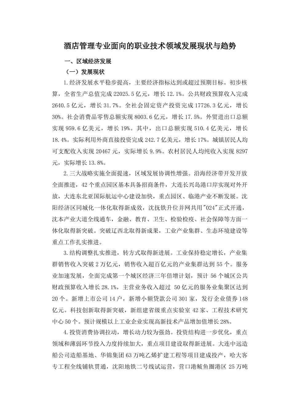 酒店专业面向的职业技术领域发展现状与趋势_第1页