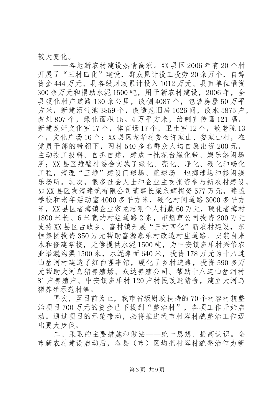 XX市新农村建设情况报告_第3页