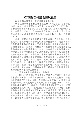 XX市新农村建设情况报告