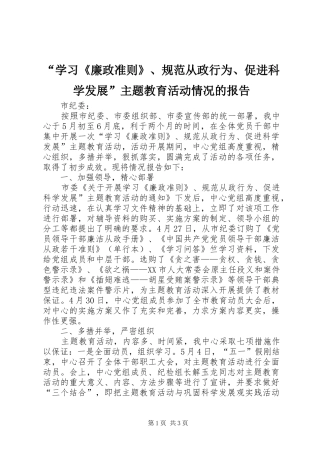 “学习《廉政准则》、规范从政行为、促进科学发展”主题教育活动情况的报告