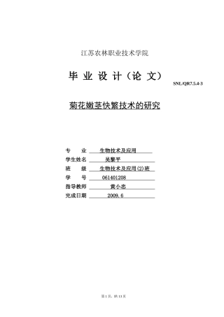 菊花嫩茎快繁技术的研究生物技术及应用