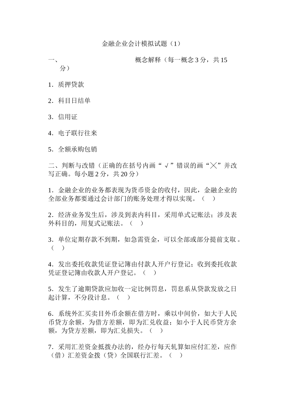 金融企业会计模拟试题(1)_第1页