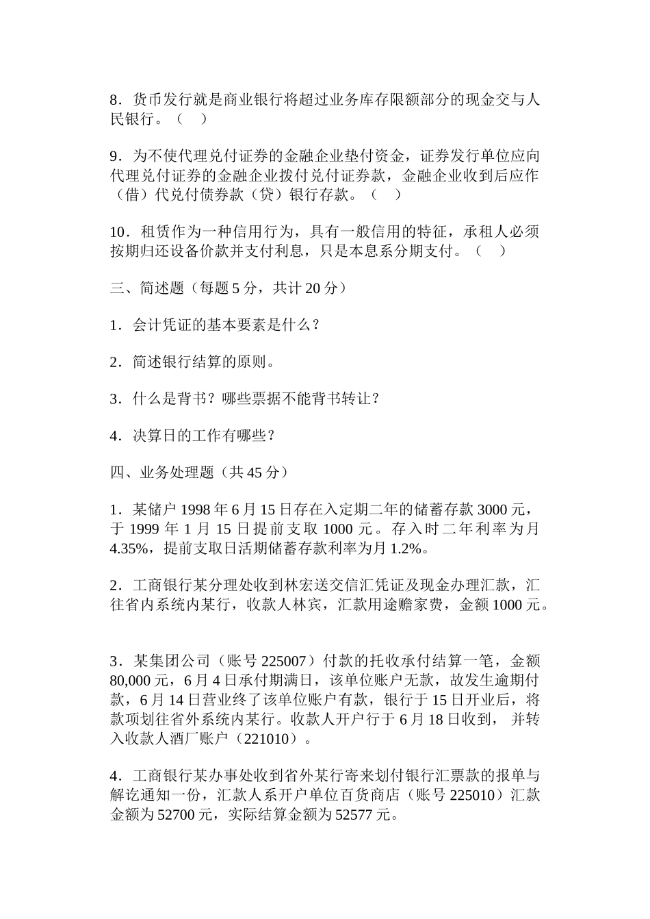 金融企业会计模拟试题(1)_第2页