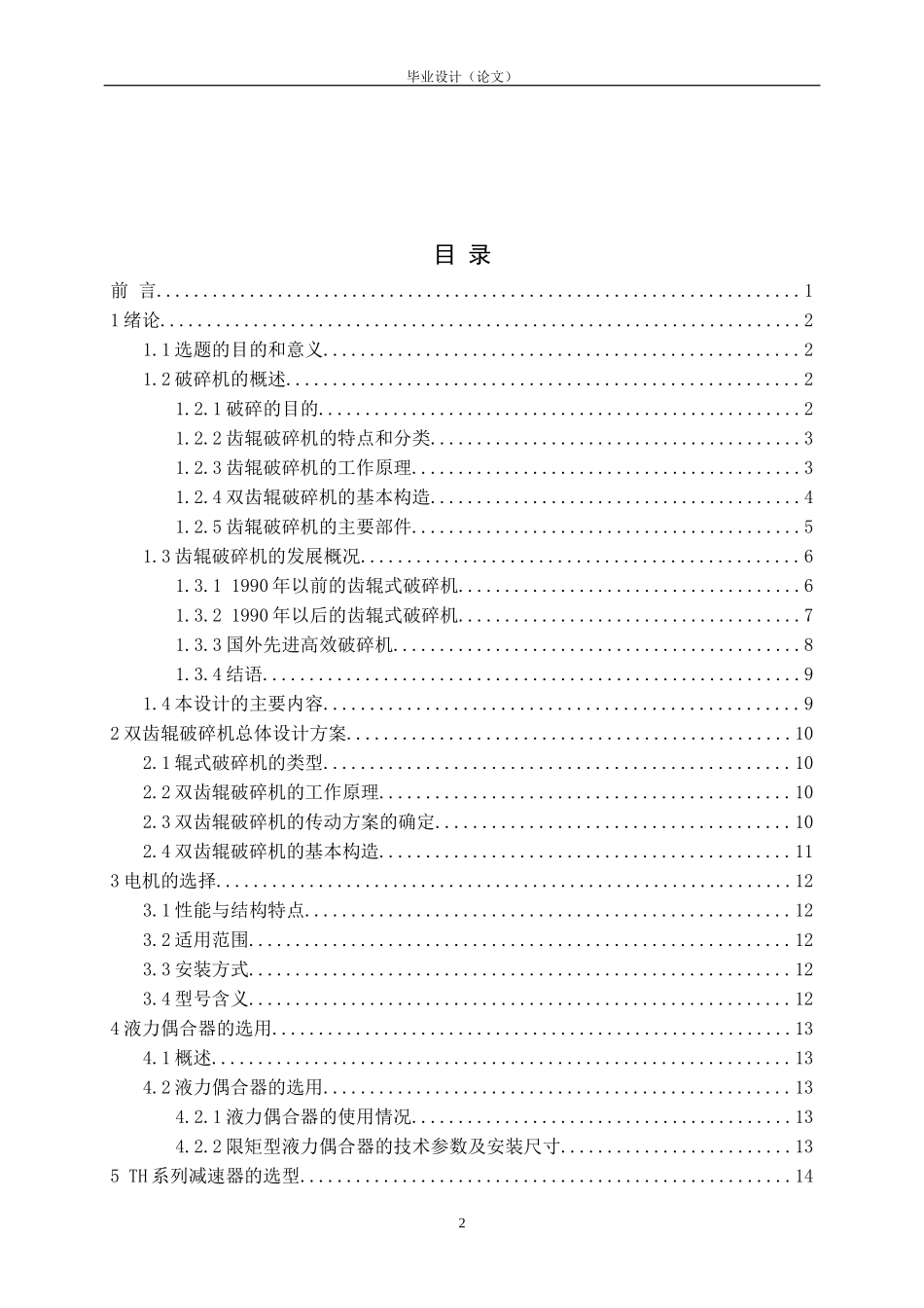 齿辊式分级破碎机设计资料电子版_第3页