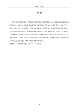 齿辊式分级破碎机设计资料电子版