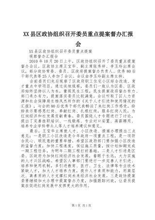 XX县区政协组织召开委员重点提案督办汇报会