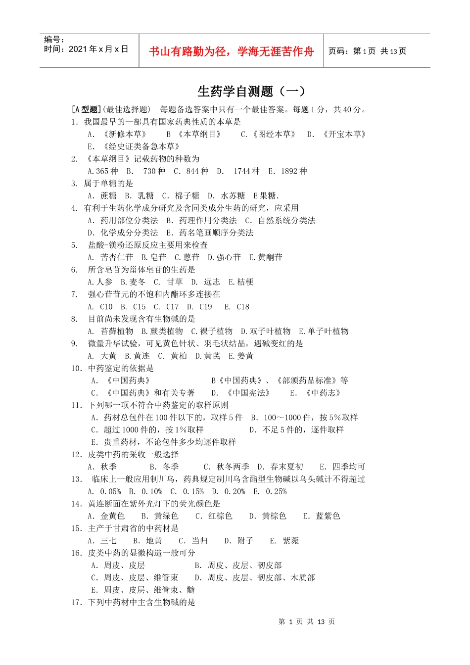 生药学自测题(一)_第1页