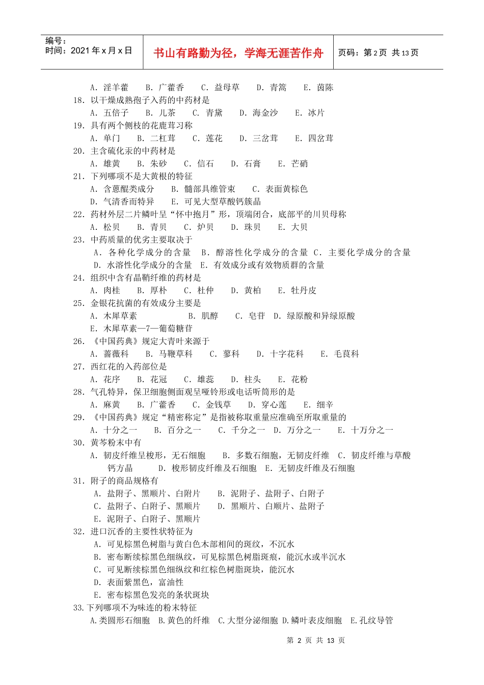 生药学自测题(一)_第2页