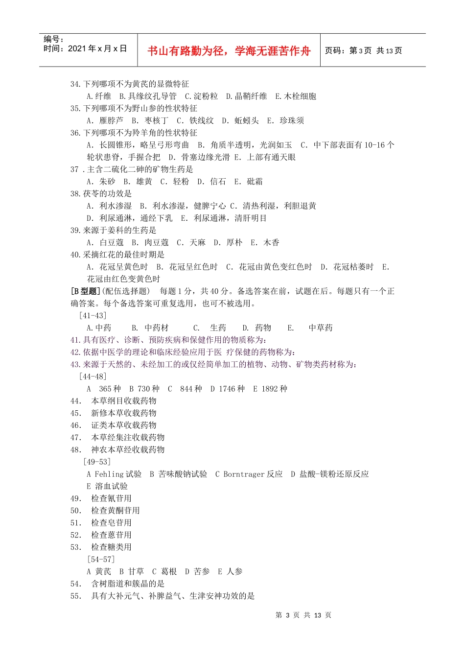 生药学自测题(一)_第3页